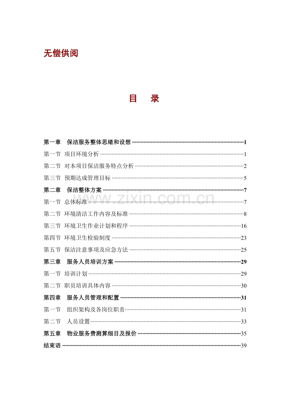 保洁服务专业方案.doc_第1页
