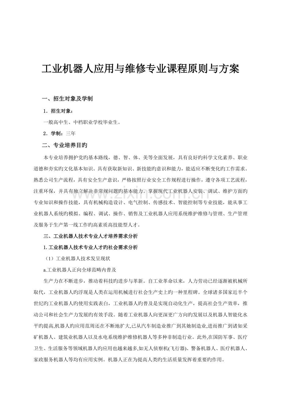 工业机器人应用与维修专业课程重点标准与专题方案.docx_第1页