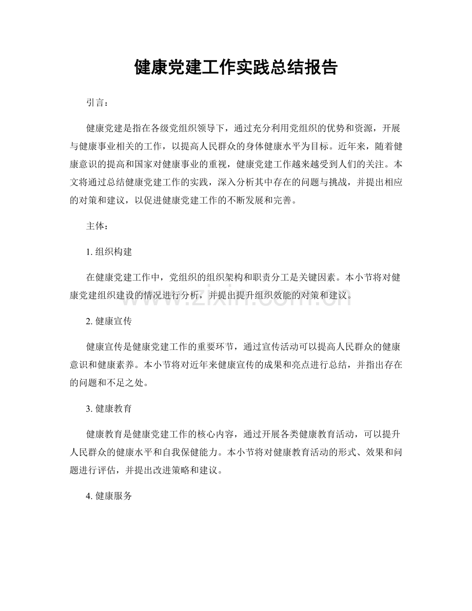 健康党建工作实践总结报告.docx_第1页