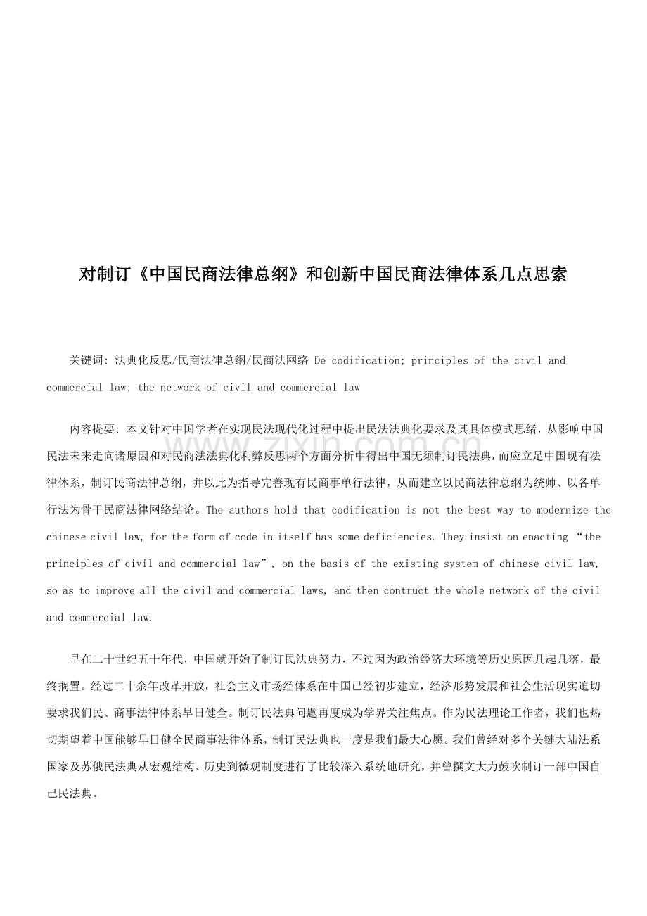 总纲和创新中国民商法律综合体系的几点思考.doc_第1页