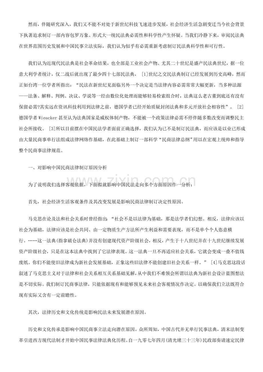 总纲和创新中国民商法律综合体系的几点思考.doc_第2页