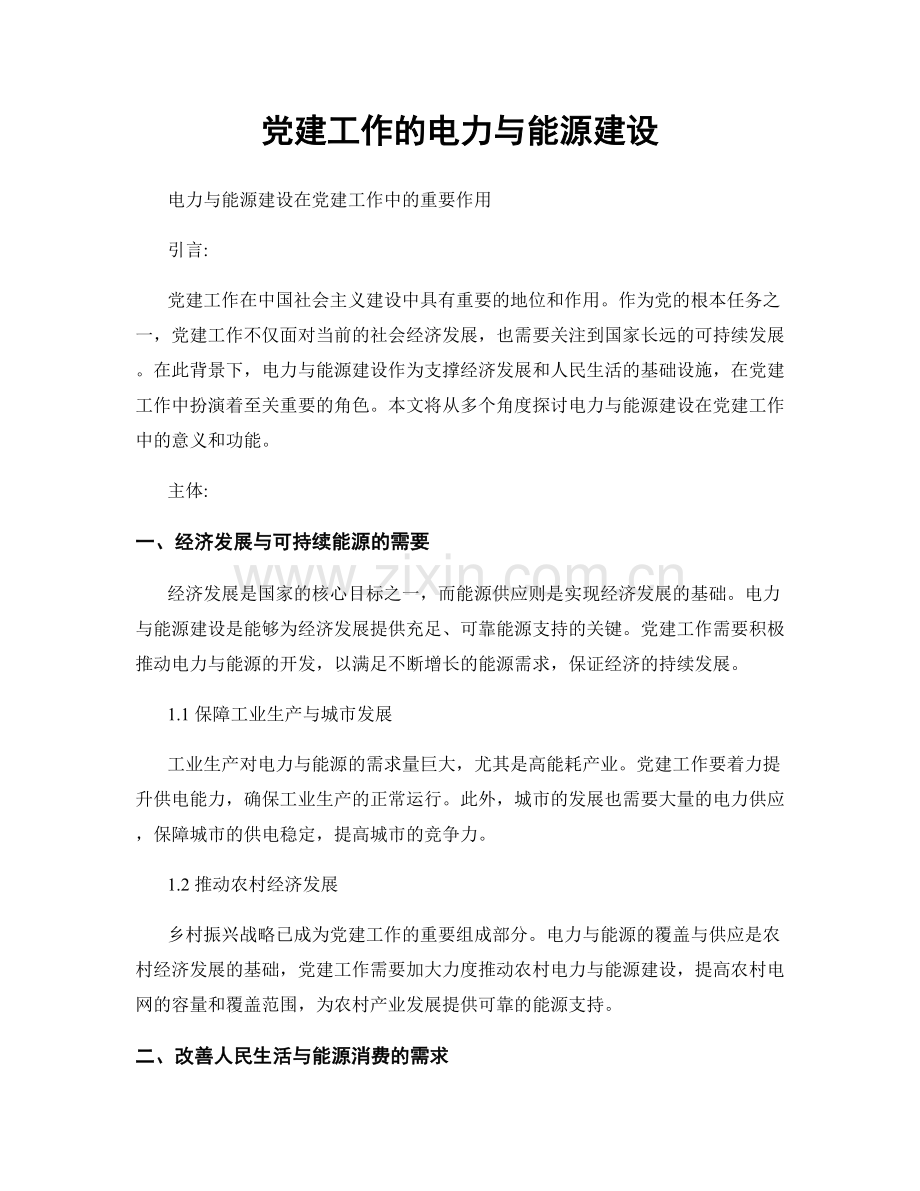 党建工作的电力与能源建设.docx_第1页
