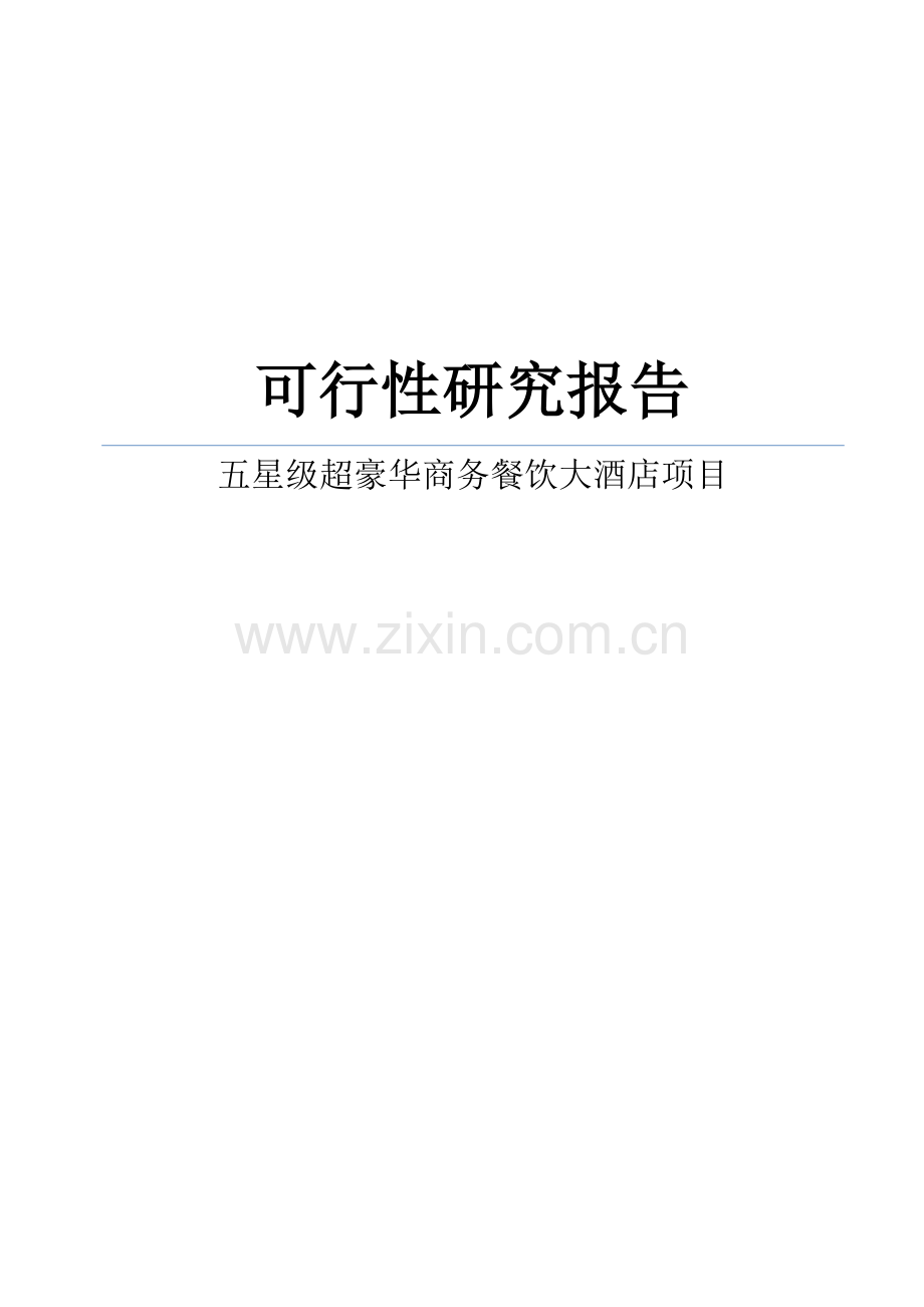 某五星级超豪华商务餐饮大酒店项目可行性研究报告书.doc_第1页