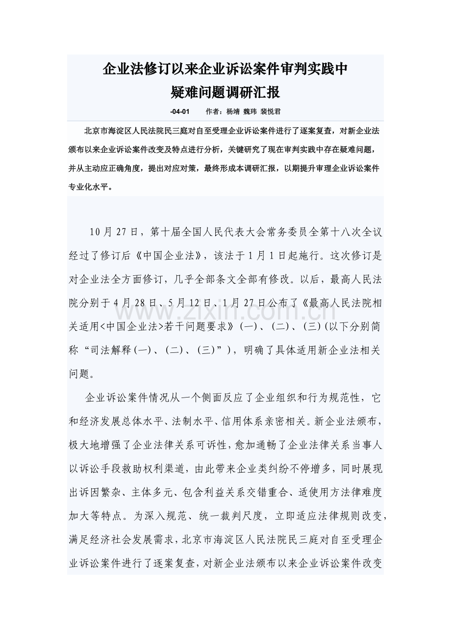 公司诉讼疑难调研研究报告.docx_第1页