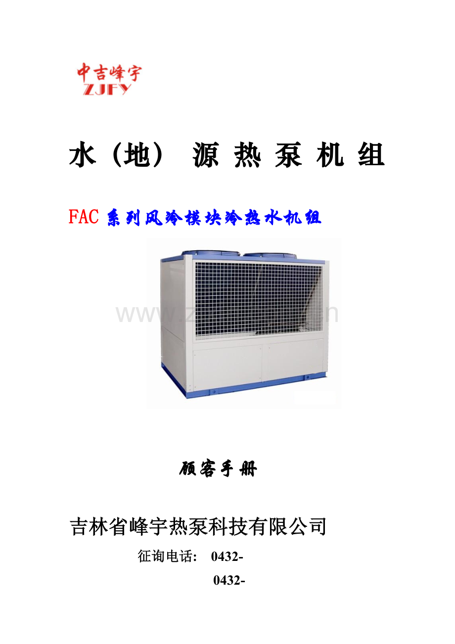 吉林峰宇热泵科技空气源专项说明书.docx_第1页