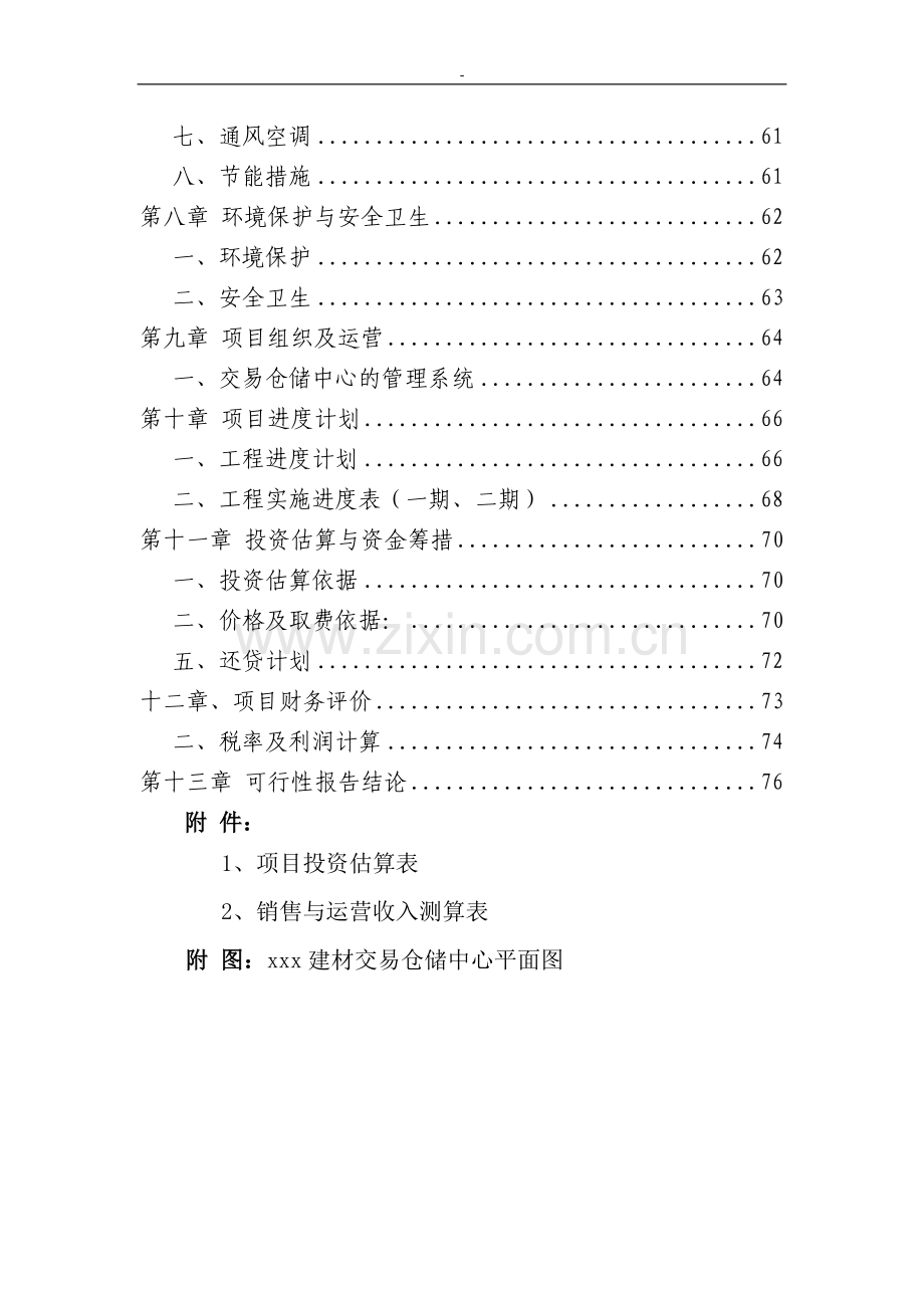 某某地区建材交易中心建设项目可行性研究报告书.doc_第2页