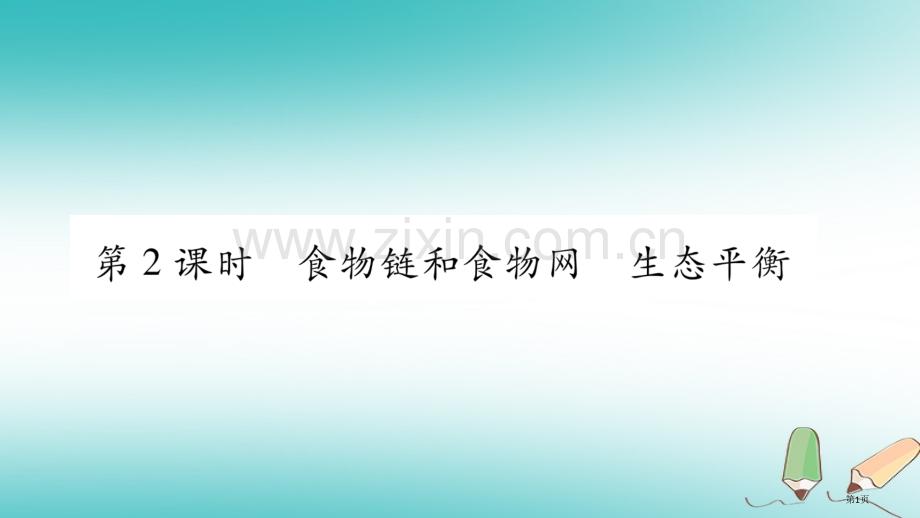 七年级生物上册第1单元第2章第2节生物与环境组成生态系统第二课时习题市公开课一等奖百校联赛特等奖大赛.pptx_第1页