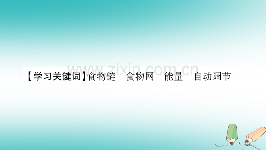 七年级生物上册第1单元第2章第2节生物与环境组成生态系统第二课时习题市公开课一等奖百校联赛特等奖大赛.pptx_第2页