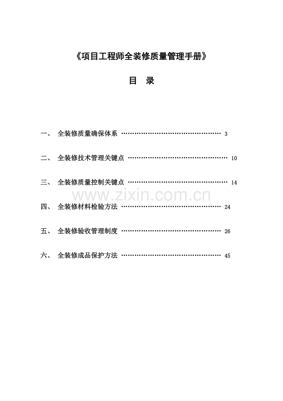 万科综合项目综合项目工程师全装修质量管理基础手册.doc_第2页