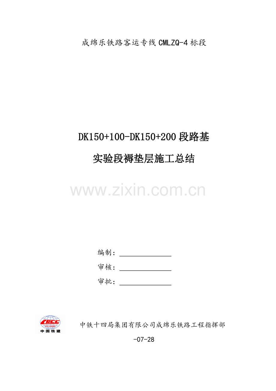 成绵乐二工区路基试验段褥垫层综合项目施工总结.doc_第1页