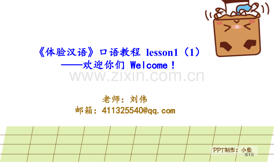体验汉语口语教程第三册省公共课一等奖全国赛课获奖课件.pptx_第1页
