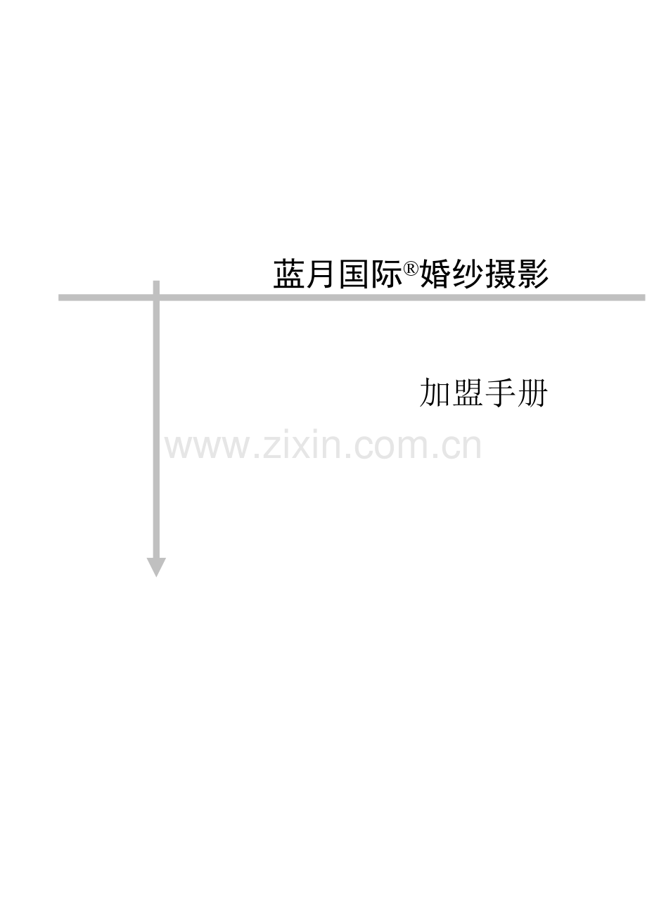 婚纱摄影的加盟手册模板.doc_第1页