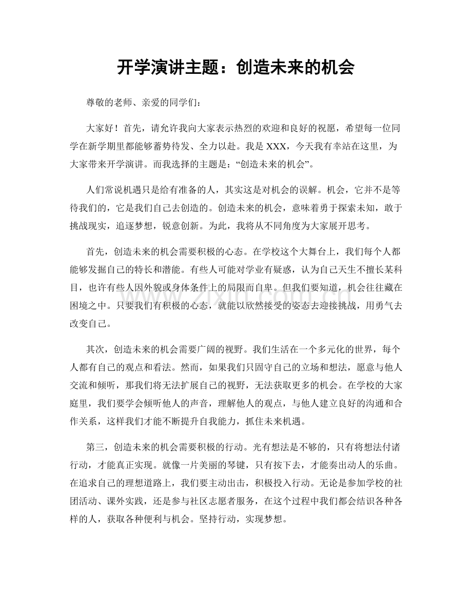 开学演讲主题：创造未来的机会.docx_第1页