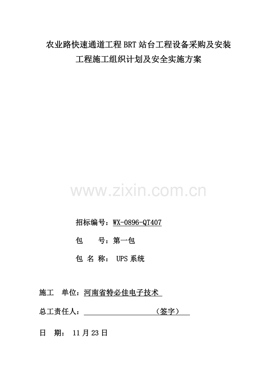 UPS综合项目施工组织专题计划.doc_第1页