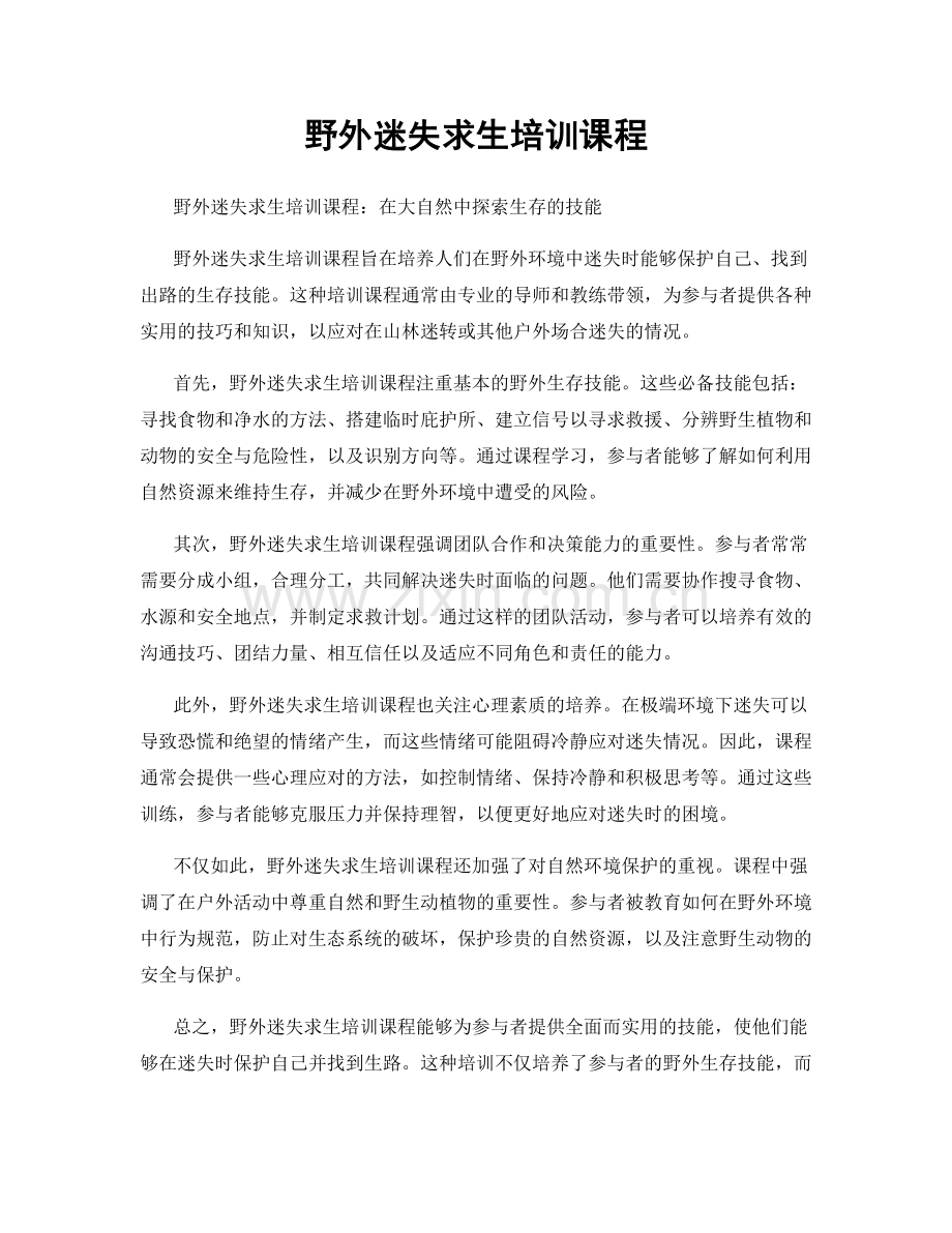 野外迷失求生培训课程.docx_第1页
