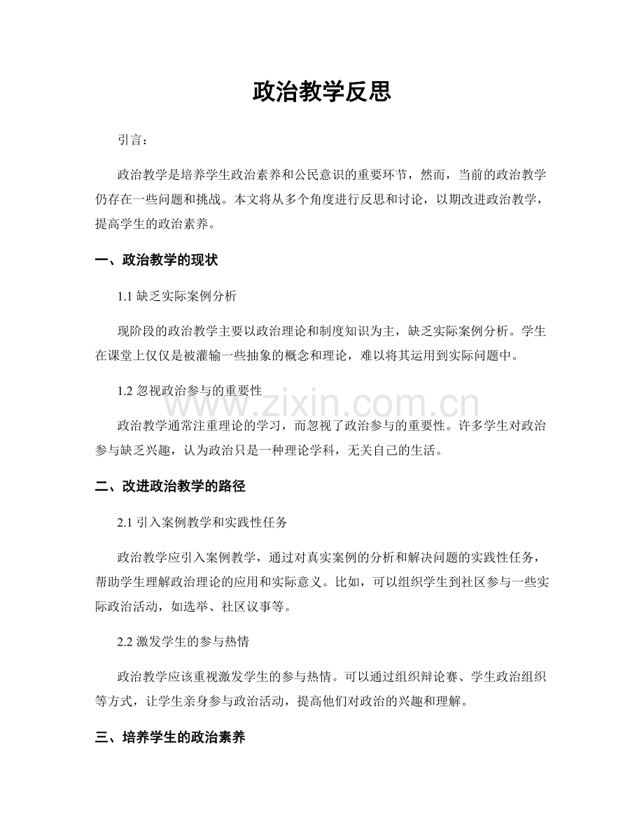 政治教学反思.docx_第1页