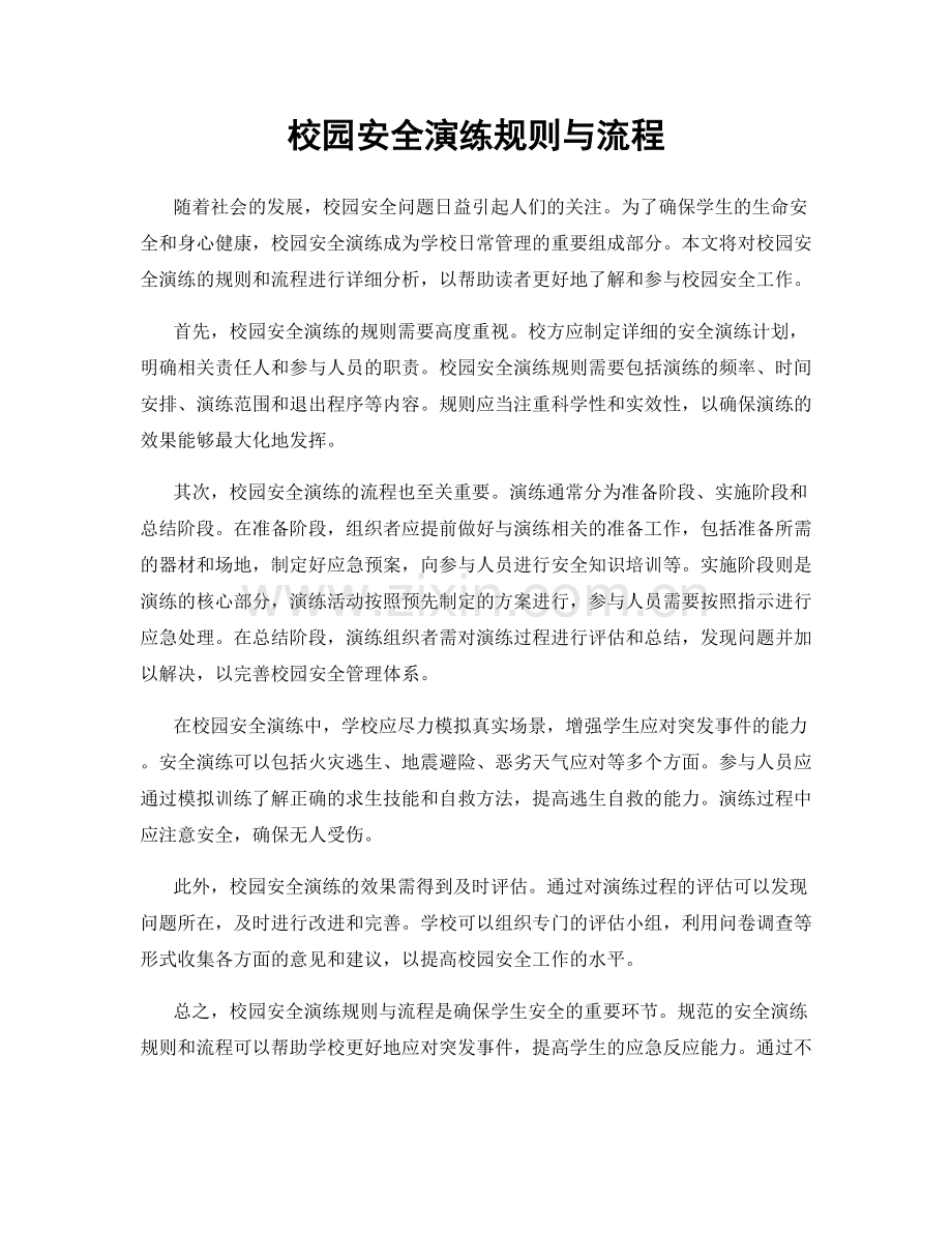 校园安全演练规则与流程.docx_第1页