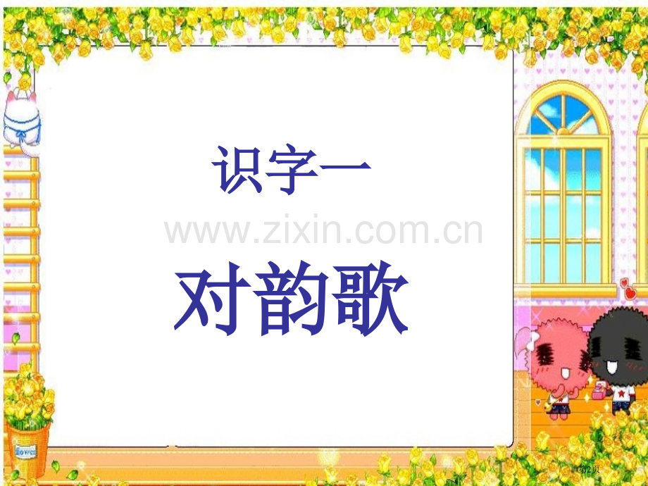 人教版二年级上册识字一对韵歌课件市公开课一等奖百校联赛特等奖课件.pptx_第2页