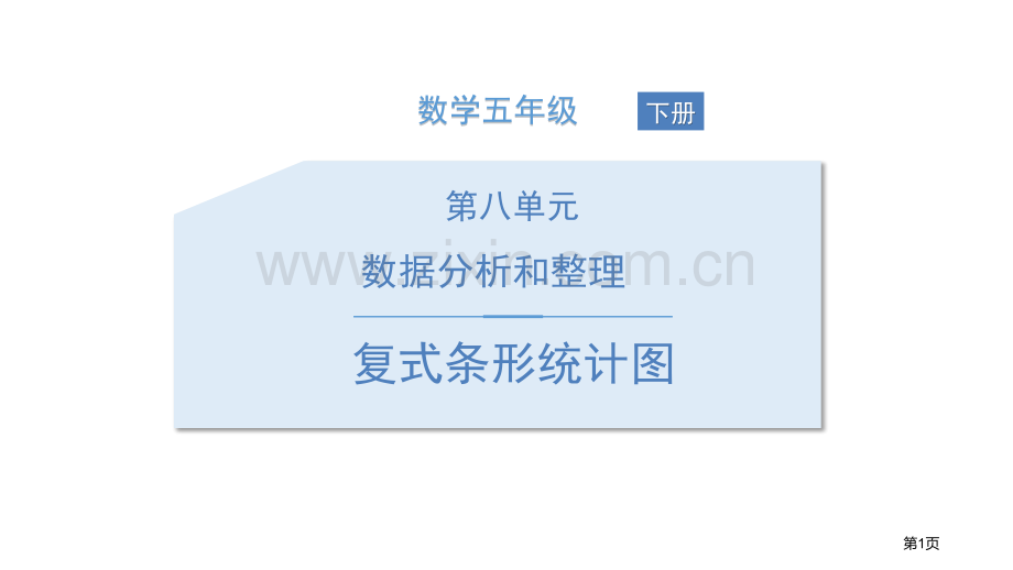 复式条形统计图数据的表示和分析.pptx_第1页