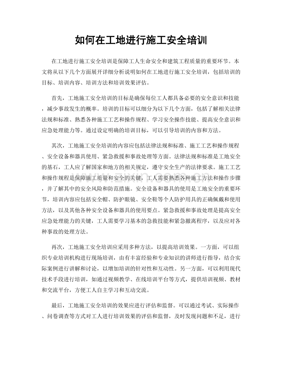 如何在工地进行施工安全培训.docx_第1页