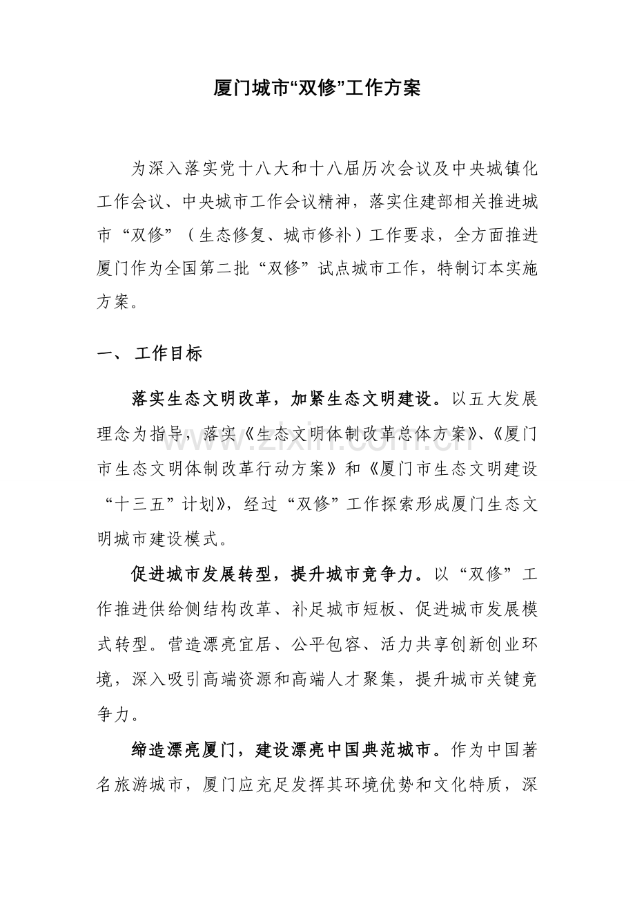 厦门城市双修工作专业方案双修工作专业方案.doc_第1页