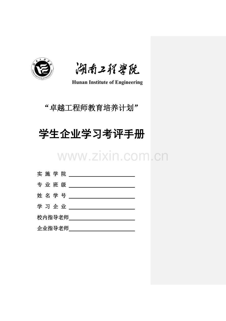 工程师教育培养计划学生企业学习考核手册模板.doc_第1页