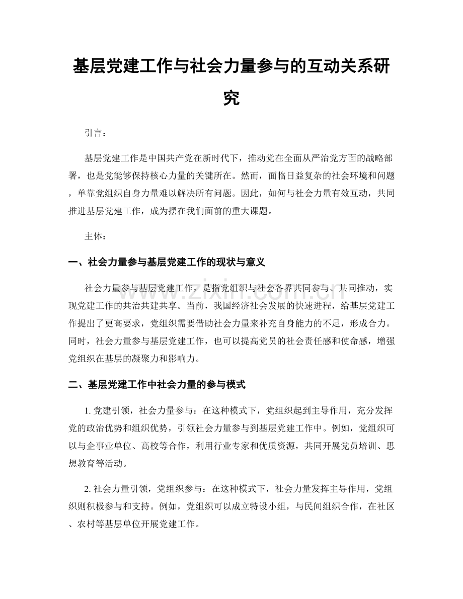 基层党建工作与社会力量参与的互动关系研究.docx_第1页