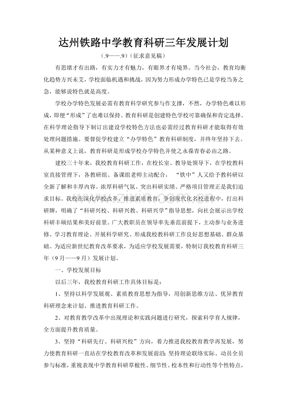 学校教育科研三年发展综合规划.doc_第1页