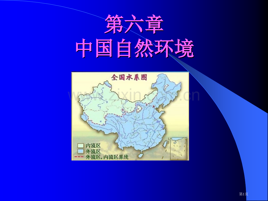 中国区域地理长江省公共课一等奖全国赛课获奖课件.pptx_第1页