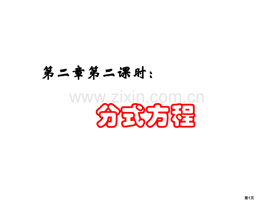 中考复习分式方程浙江版省公共课一等奖全国赛课获奖课件.pptx_第1页
