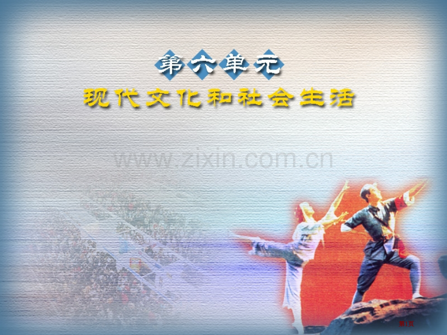 岳麓版八下21课现代科学技术之花省公开课一等奖新名师比赛一等奖课件.pptx_第1页