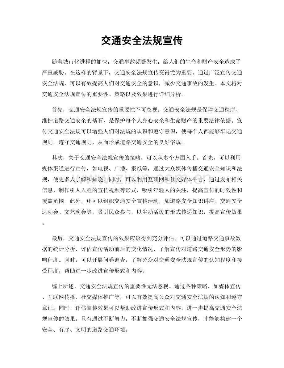交通安全法规宣传.docx_第1页