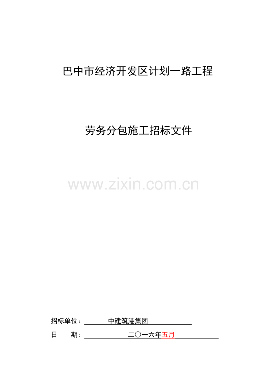 开发区规划一路工程劳务分包施工招标文件模板.doc_第1页