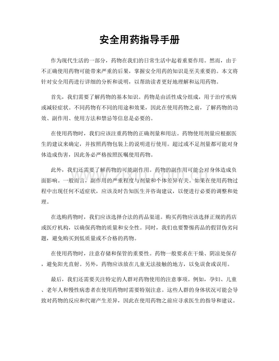 安全用药指导手册.docx_第1页