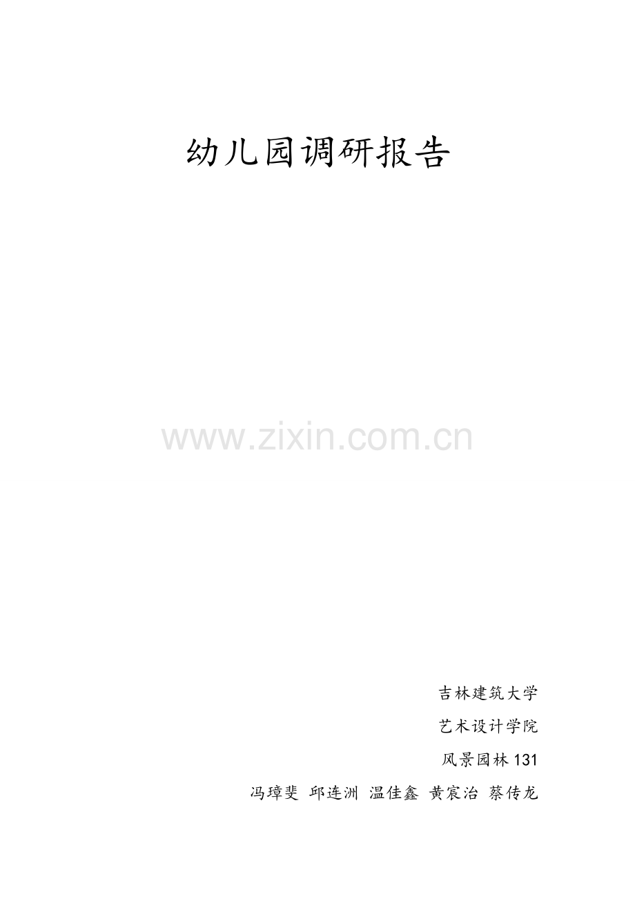 幼儿园设计调研综合报告.docx_第1页