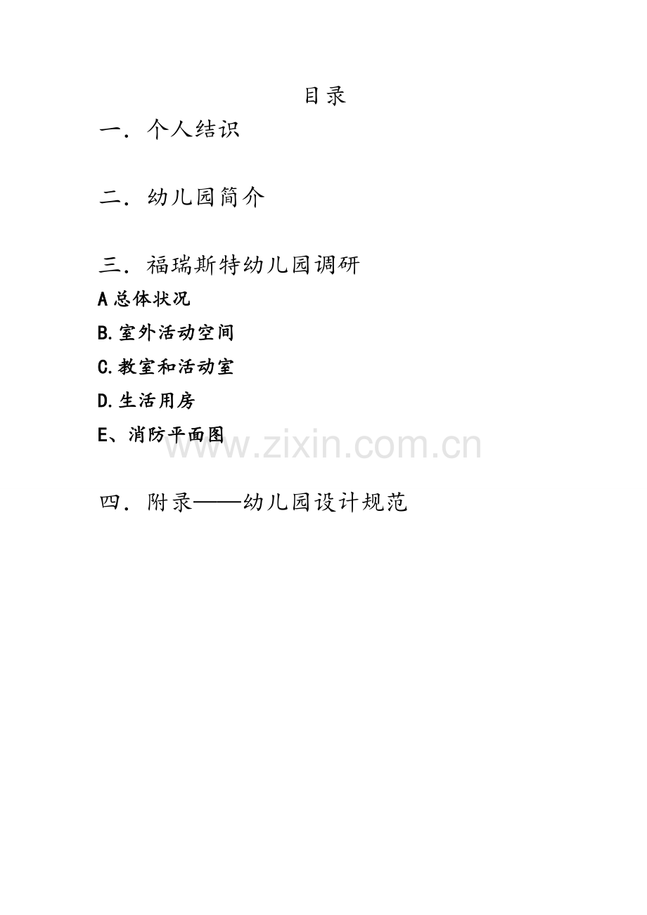 幼儿园设计调研综合报告.docx_第2页