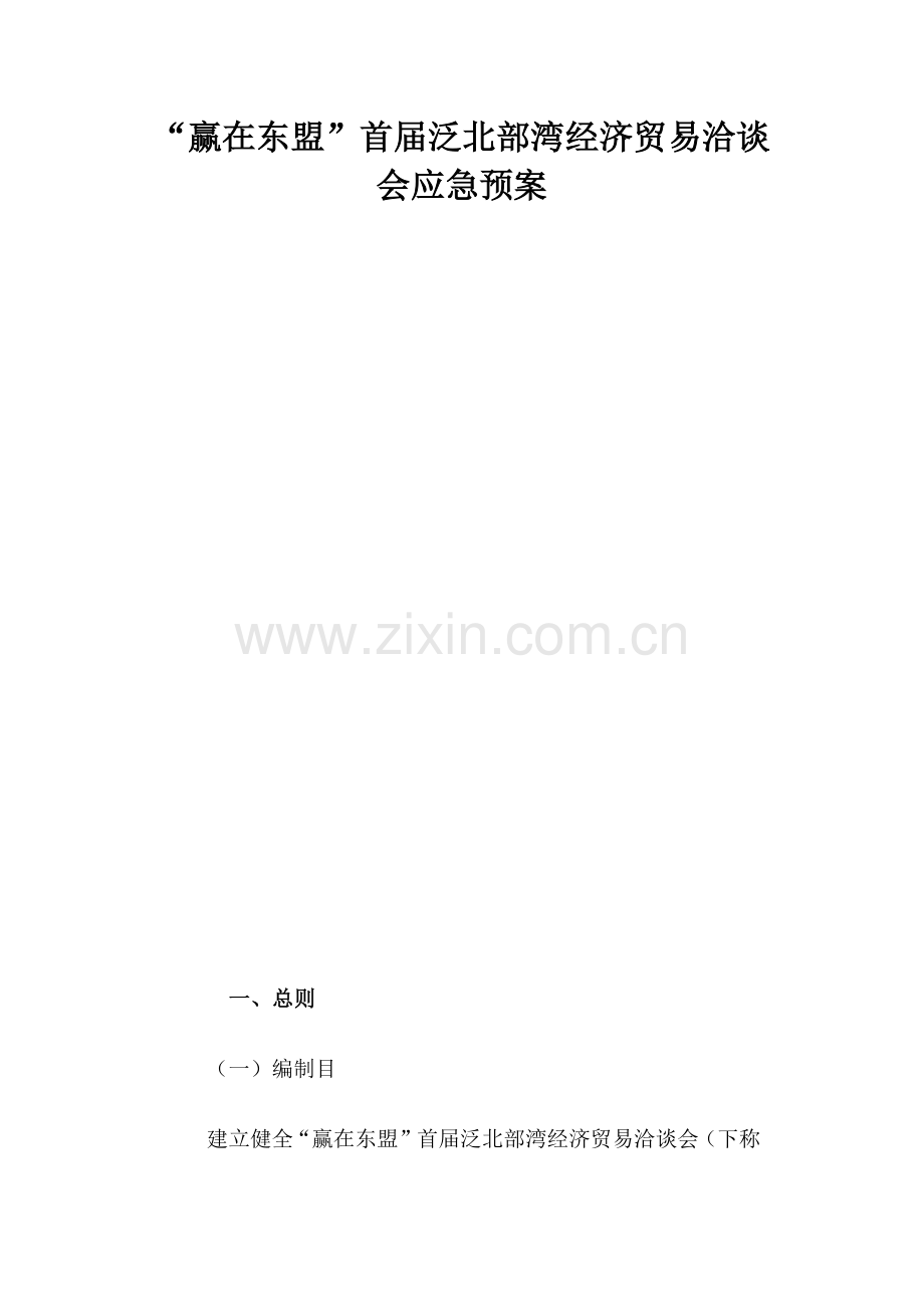 展会应急专项预案.doc_第1页