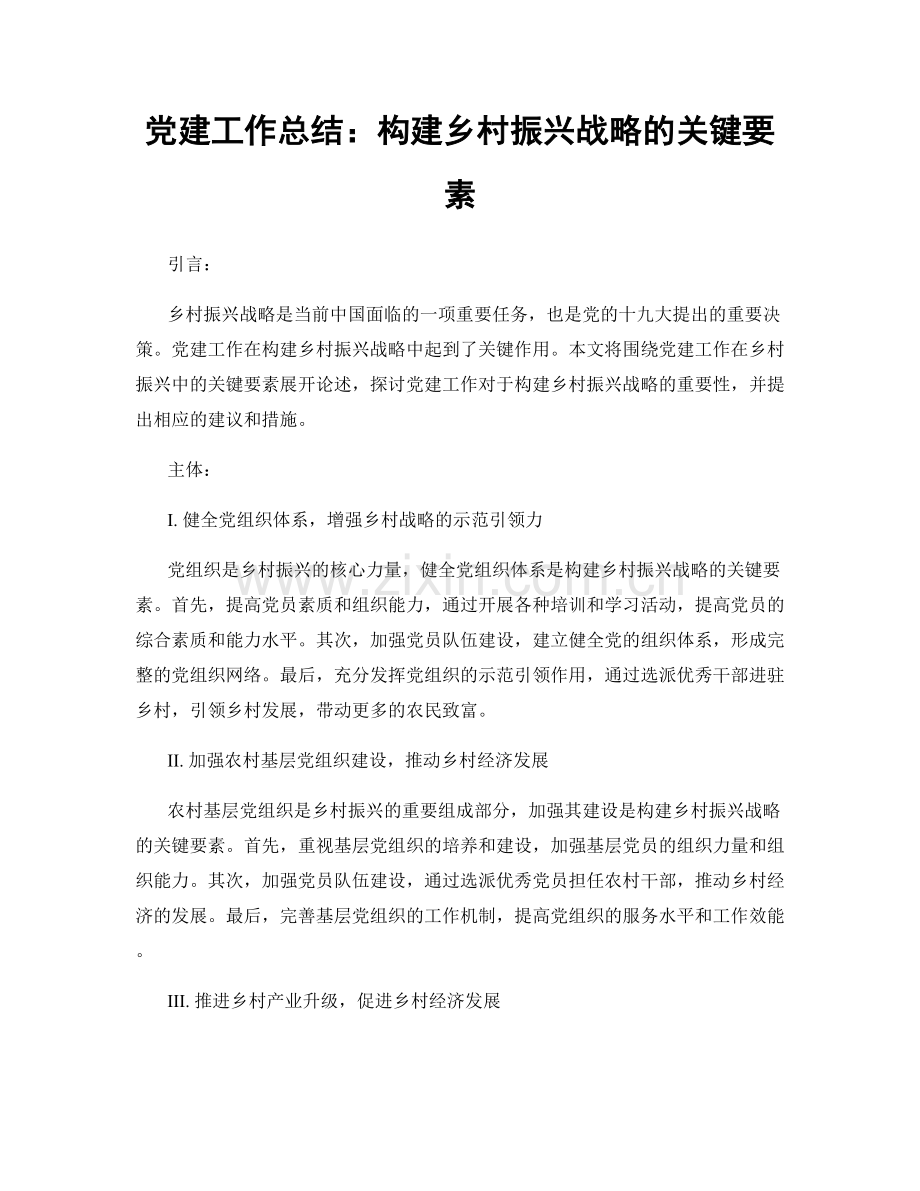 党建工作总结：构建乡村振兴战略的关键要素.docx_第1页