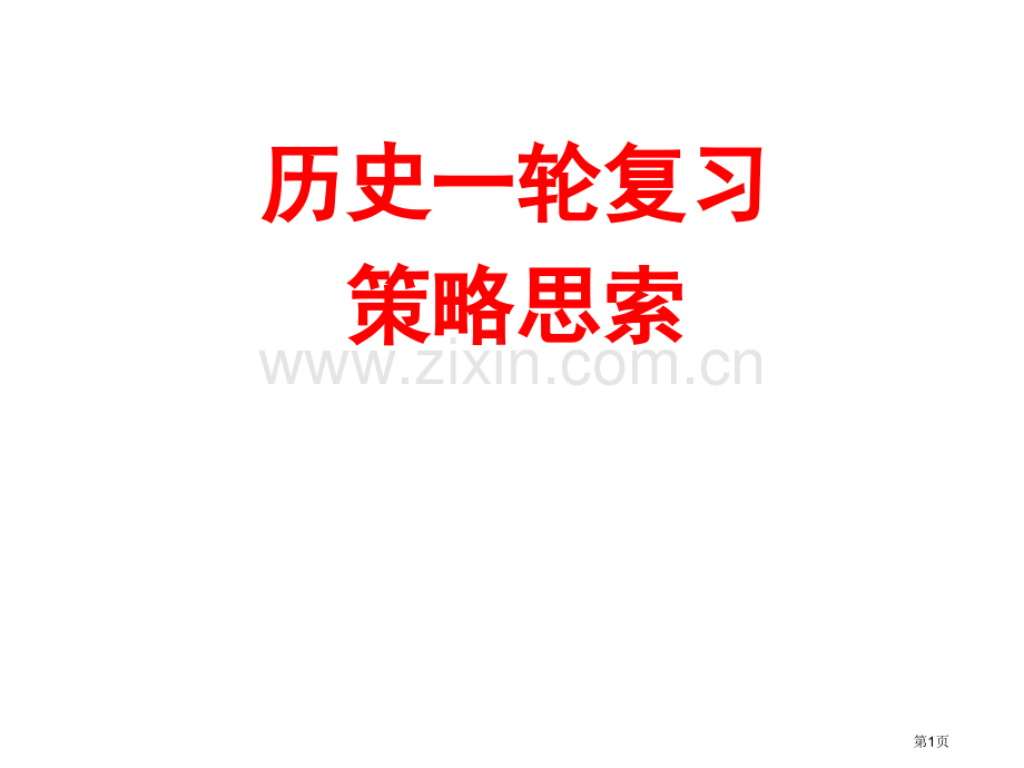 历史一轮复习策略的思考市公开课一等奖百校联赛特等奖课件.pptx_第1页