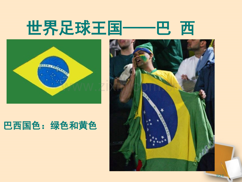 七年级地理下册-巴西2-湘教版省公共课一等奖全国赛课获奖课件.pptx_第2页