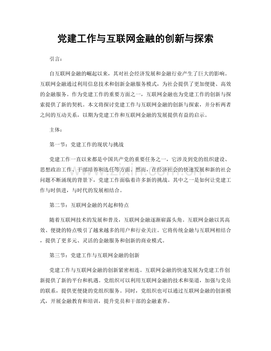 党建工作与互联网金融的创新与探索.docx_第1页
