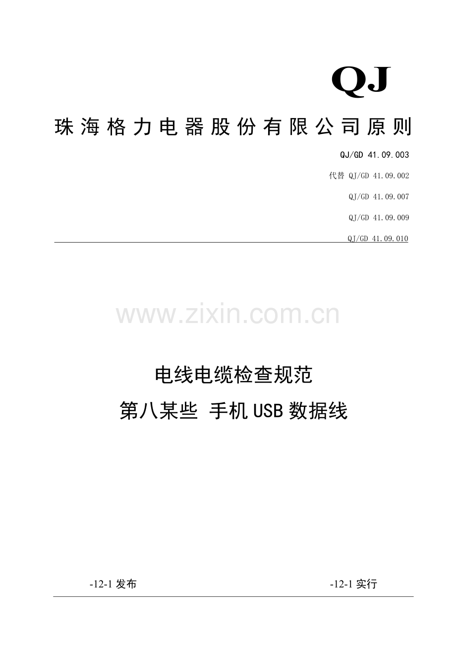 USB数据线检验标准规范.doc_第2页