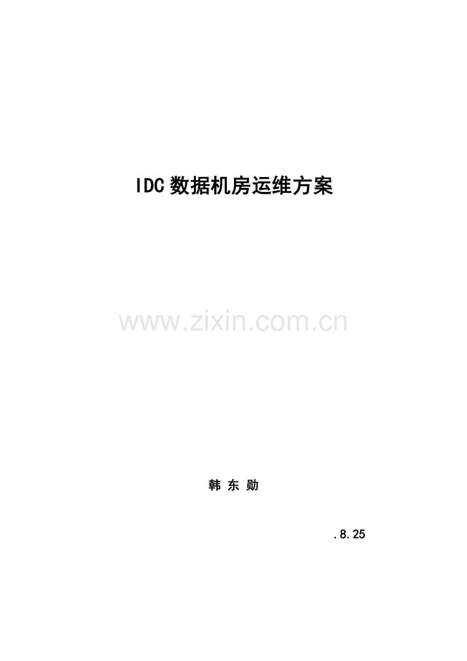 IDC数据机房运维专项方案.doc_第1页