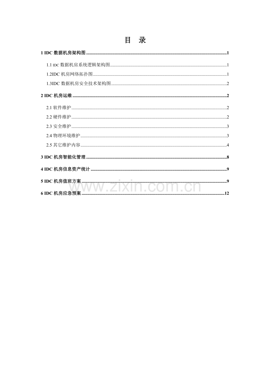 IDC数据机房运维专项方案.doc_第2页