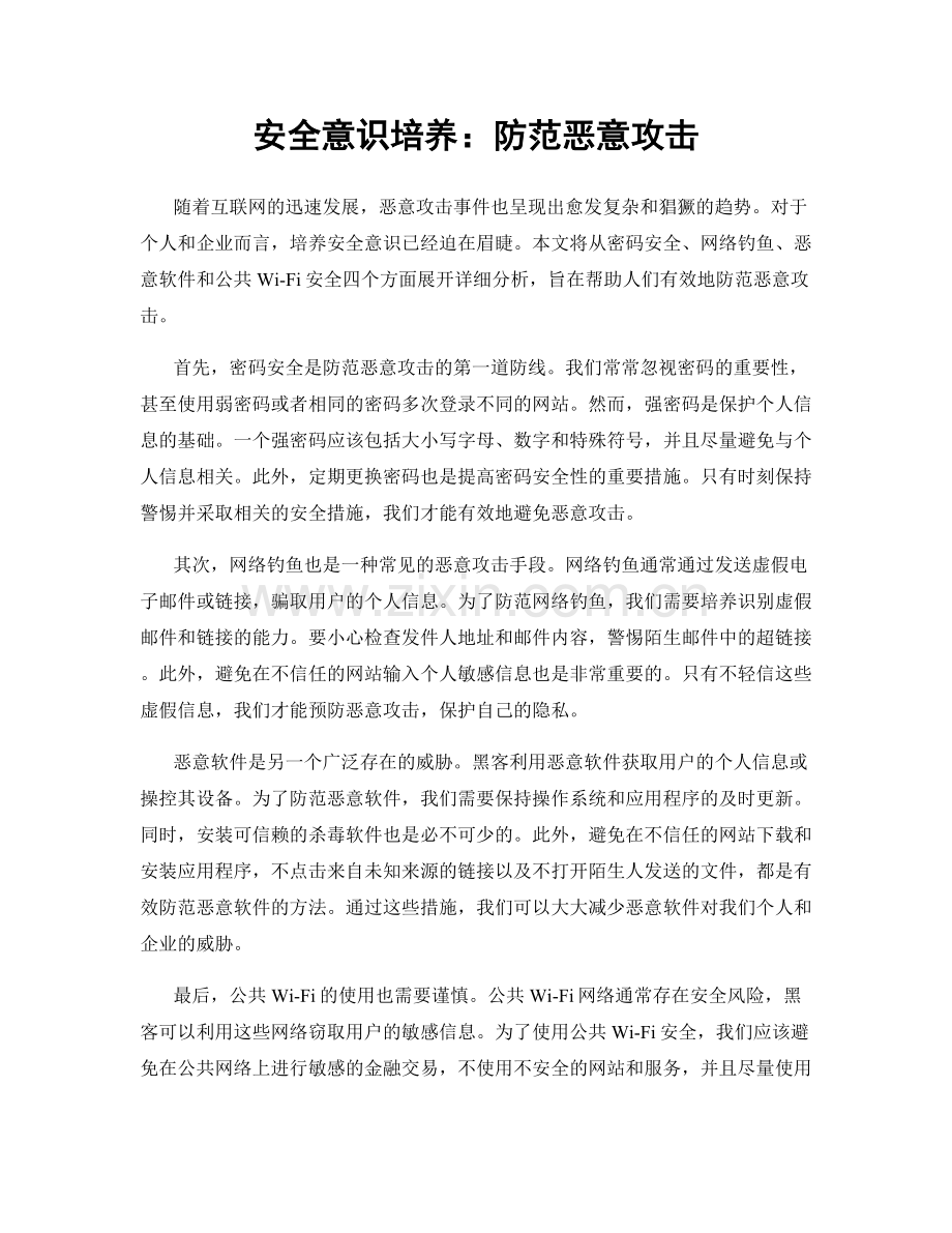 安全意识培养：防范恶意攻击.docx_第1页