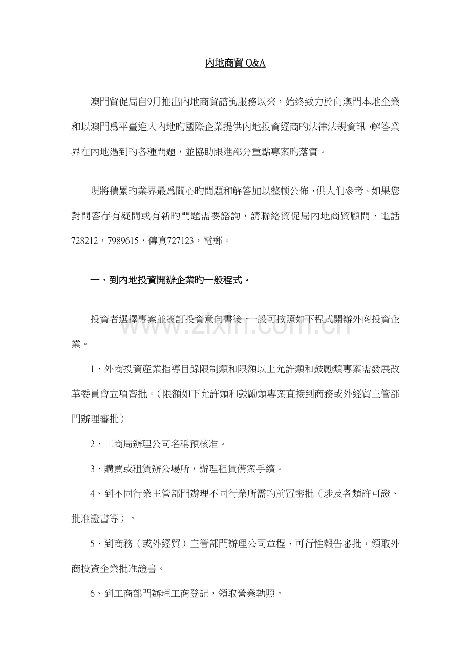 内地商贸投资开办企业的标准流程.docx_第1页