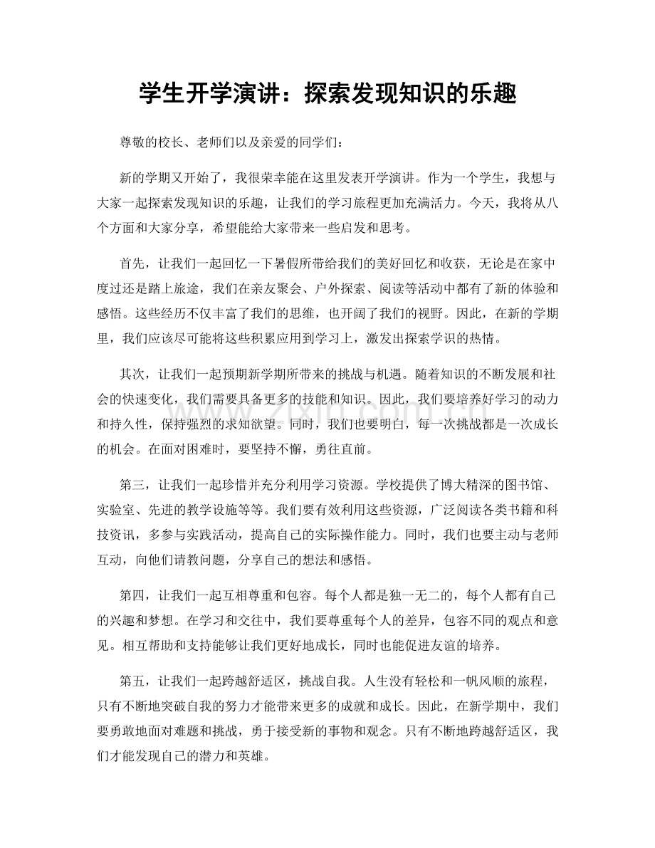 学生开学演讲：探索发现知识的乐趣.docx_第1页