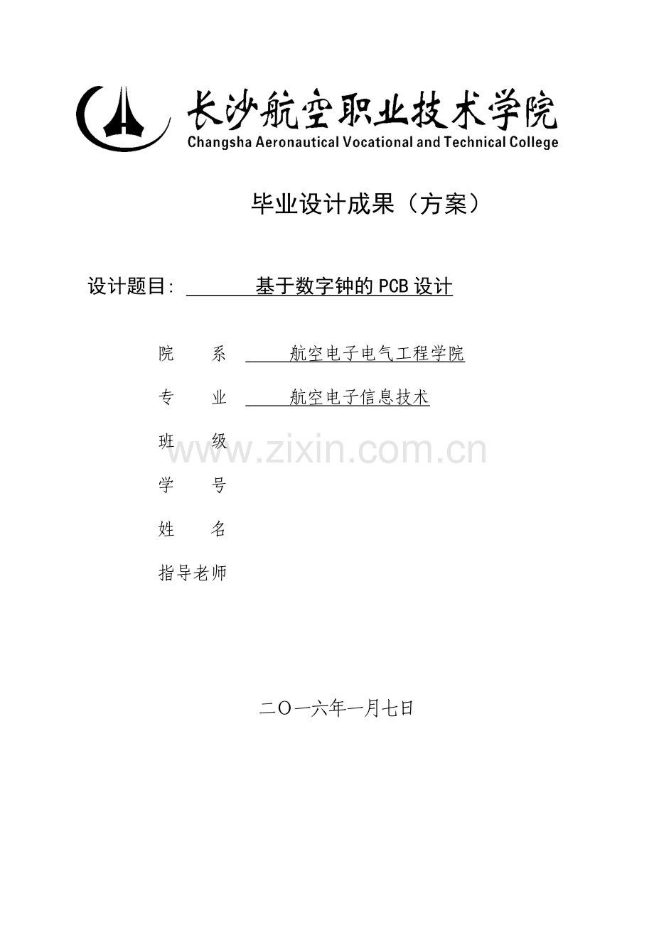 基于数字钟的pcb设计大学毕设论文.doc_第1页