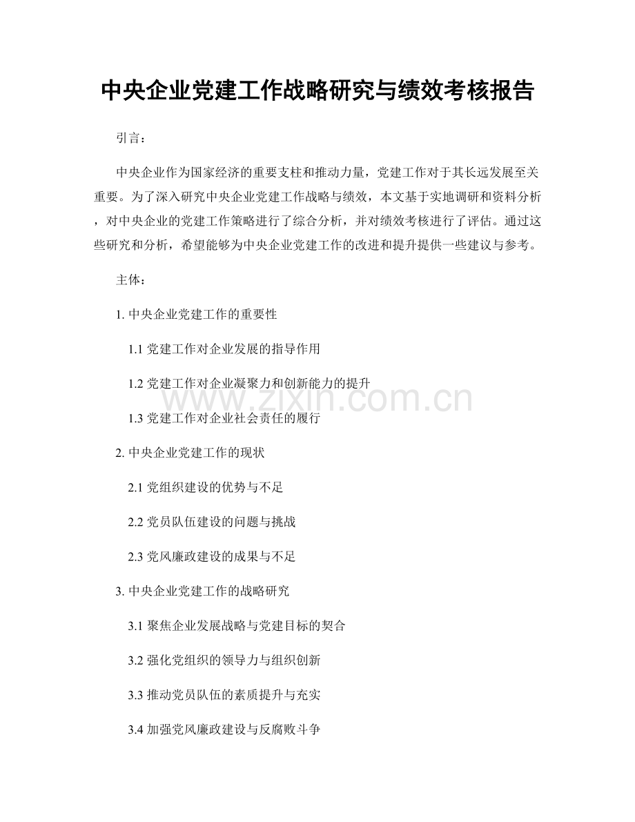 中央企业党建工作战略研究与绩效考核报告.docx_第1页