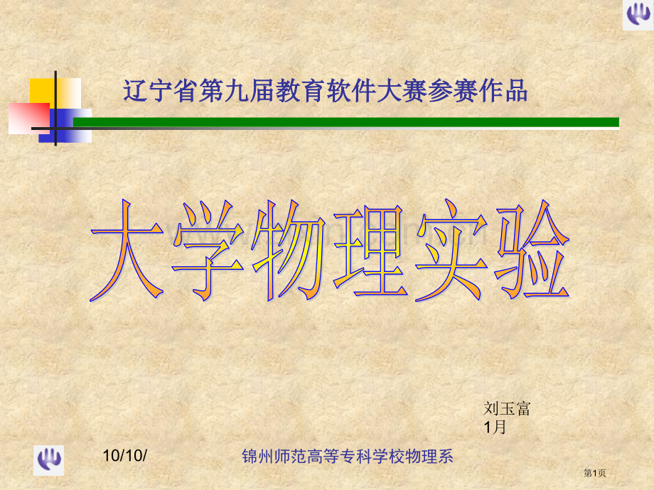 大学物理实验市公开课一等奖百校联赛特等奖课件.pptx_第1页